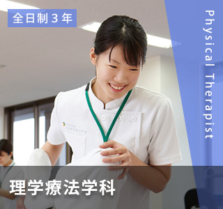 理学療法学科