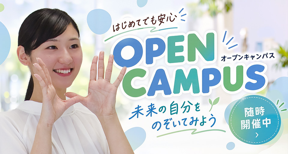 オープンキャンパス随時開催！