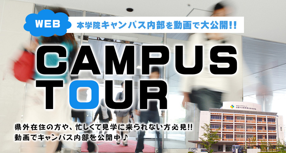 キャンパスツアー