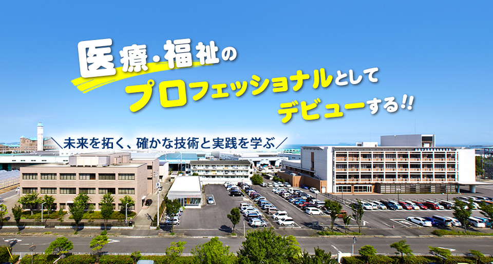 医療福祉のプロフェッショナルとしてデビューする！