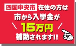 市から入学金が15万円補助されます