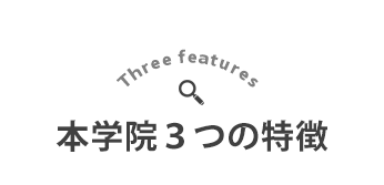 本学院3つの特徴