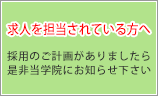 求人を担当されている方へ