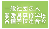 一般社団法人 愛媛県専修学校各種学校連合会