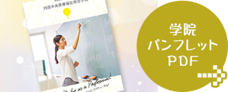 学院パンフレットPDF